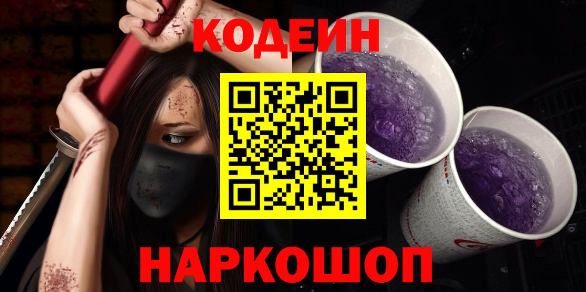 Алапаевск  Кодеиновый сироп Lean напиток Lean (лин)  Вход с VPN 